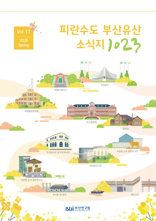 피란수도 부산유산 소식지 표지