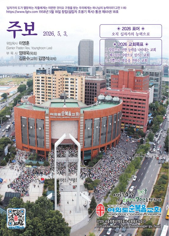 여의도순복음교회 주보 2026-05-03