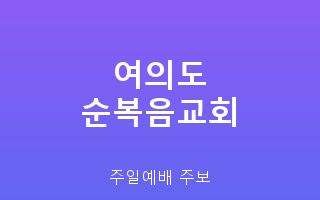 여의도순복음교회