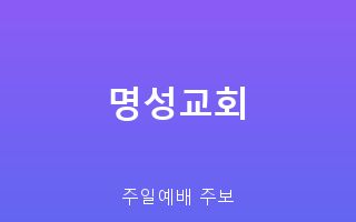 명성교회