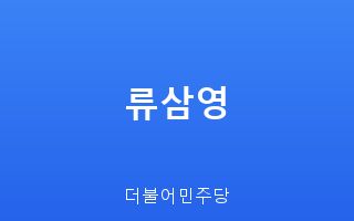 류삼영