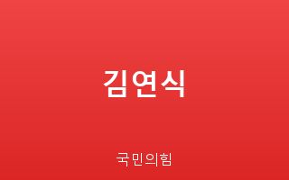 김연식