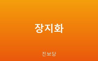 장지화