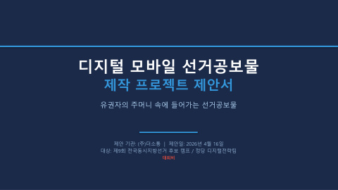 디지털 선거공보물 제안서