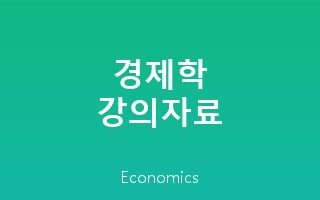 경제