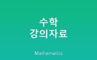 수학