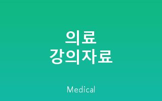 의료