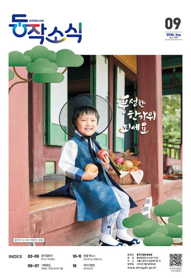 동작구 소식지 9월호 표지